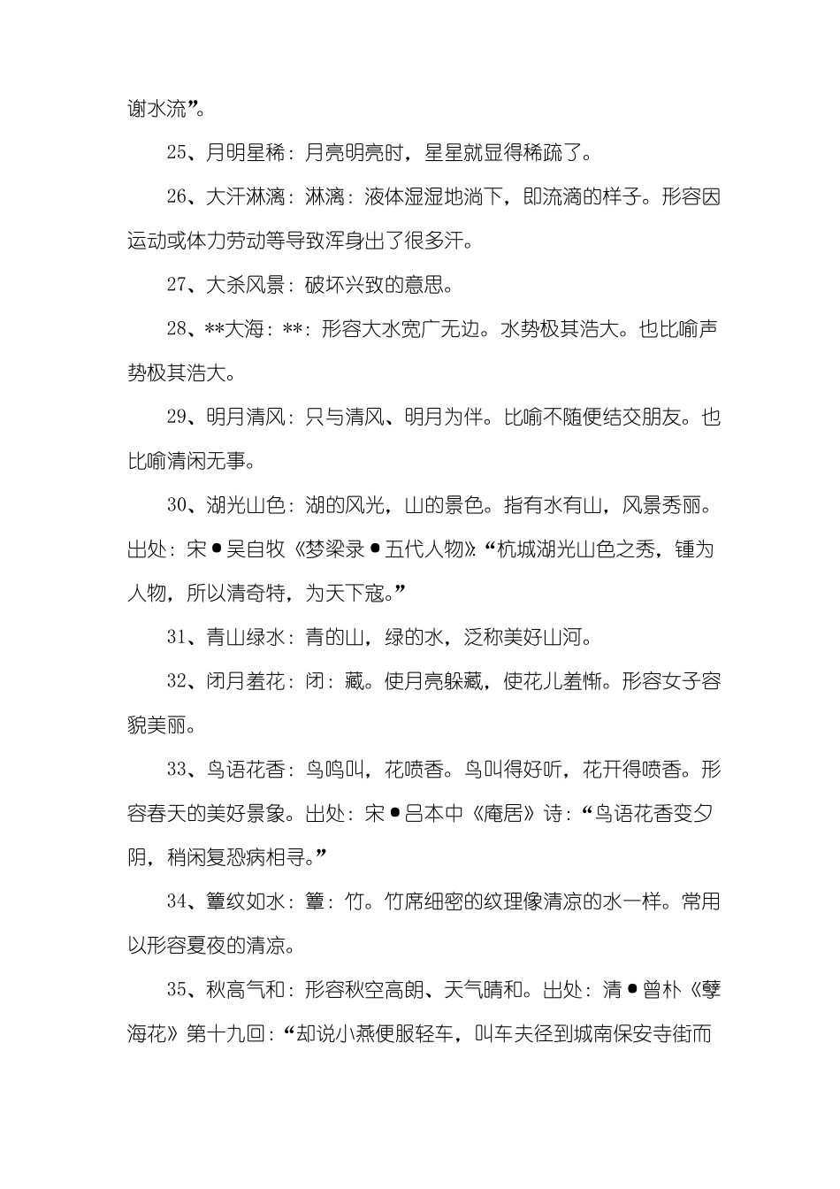 形容风景优美的成语_第3页