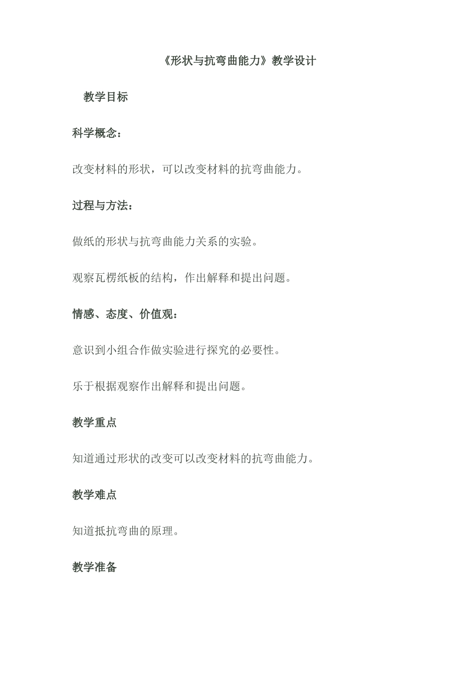 形状与抗弯曲能力教学设计_第1页