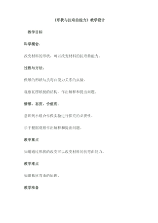 形状与抗弯曲能力教学设计
