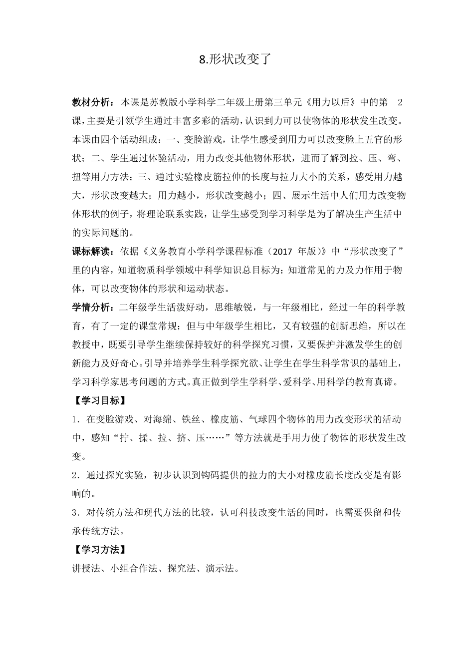 形状改变了教学设计_第1页