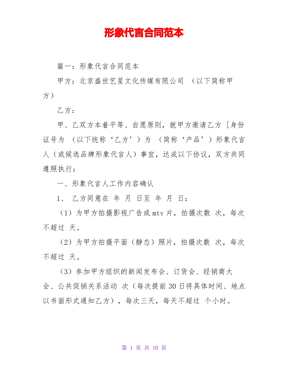形象代言合同范本_第1页
