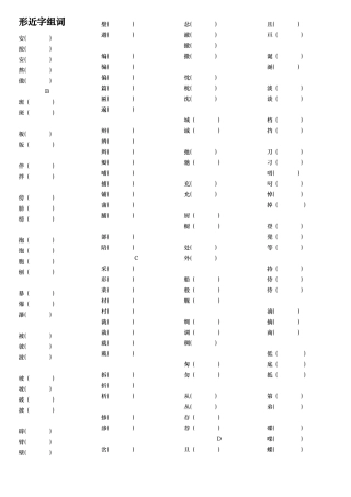 形近字组词、汉字练习题