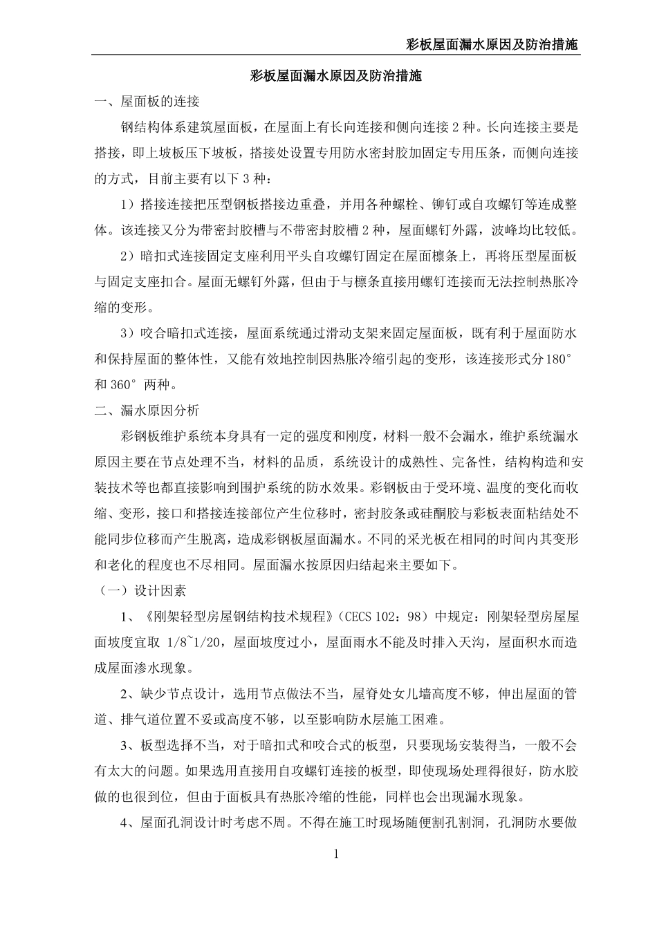 彩板屋面漏水原因及防治措施_第1页