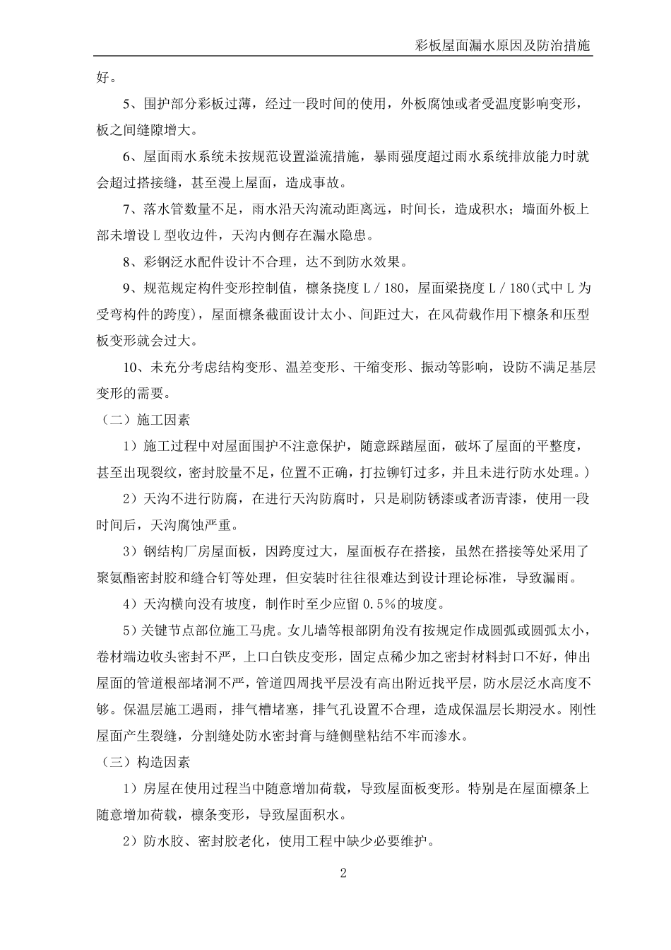 彩板屋面漏水原因及防治措施_第2页