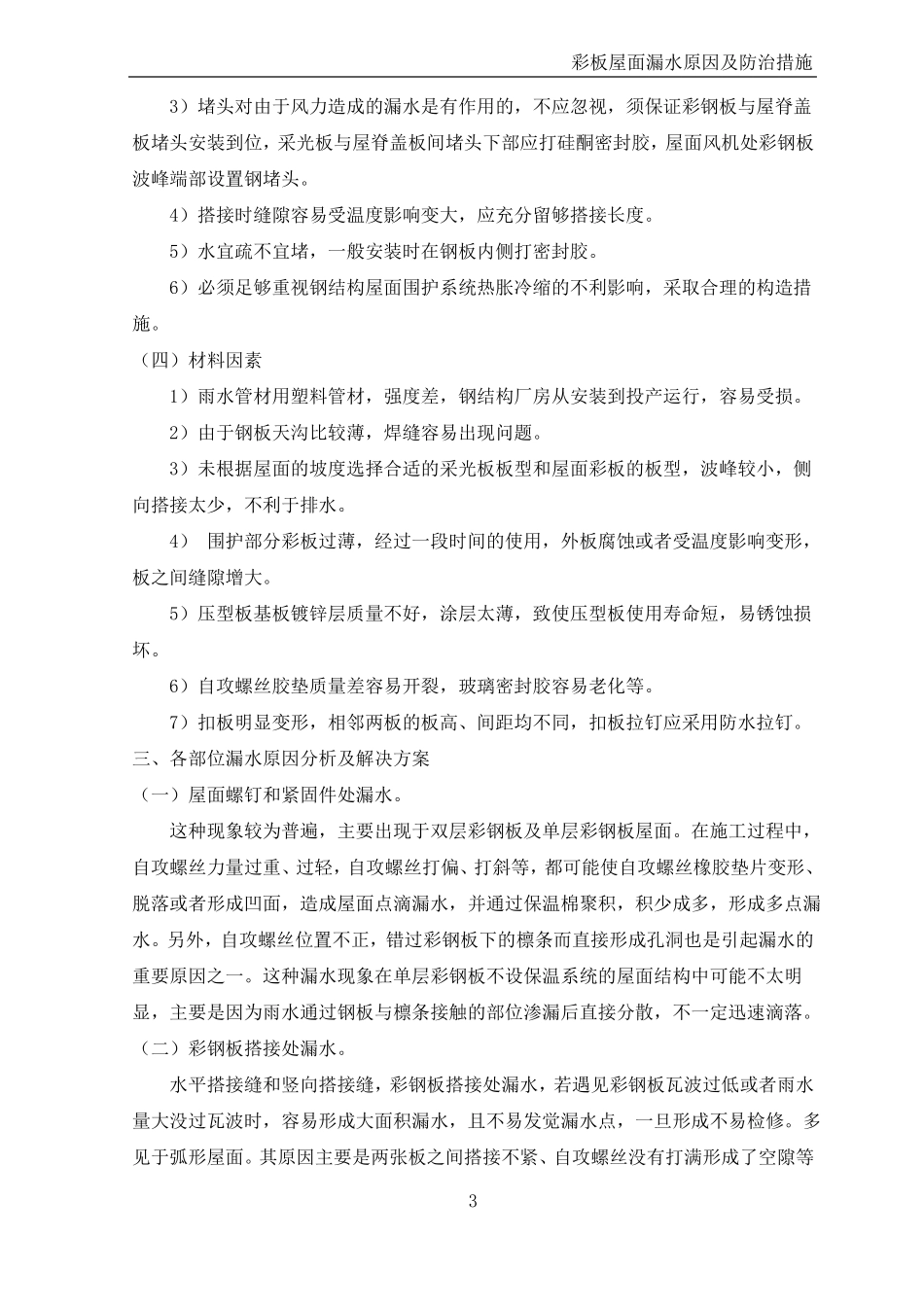 彩板屋面漏水原因及防治措施_第3页