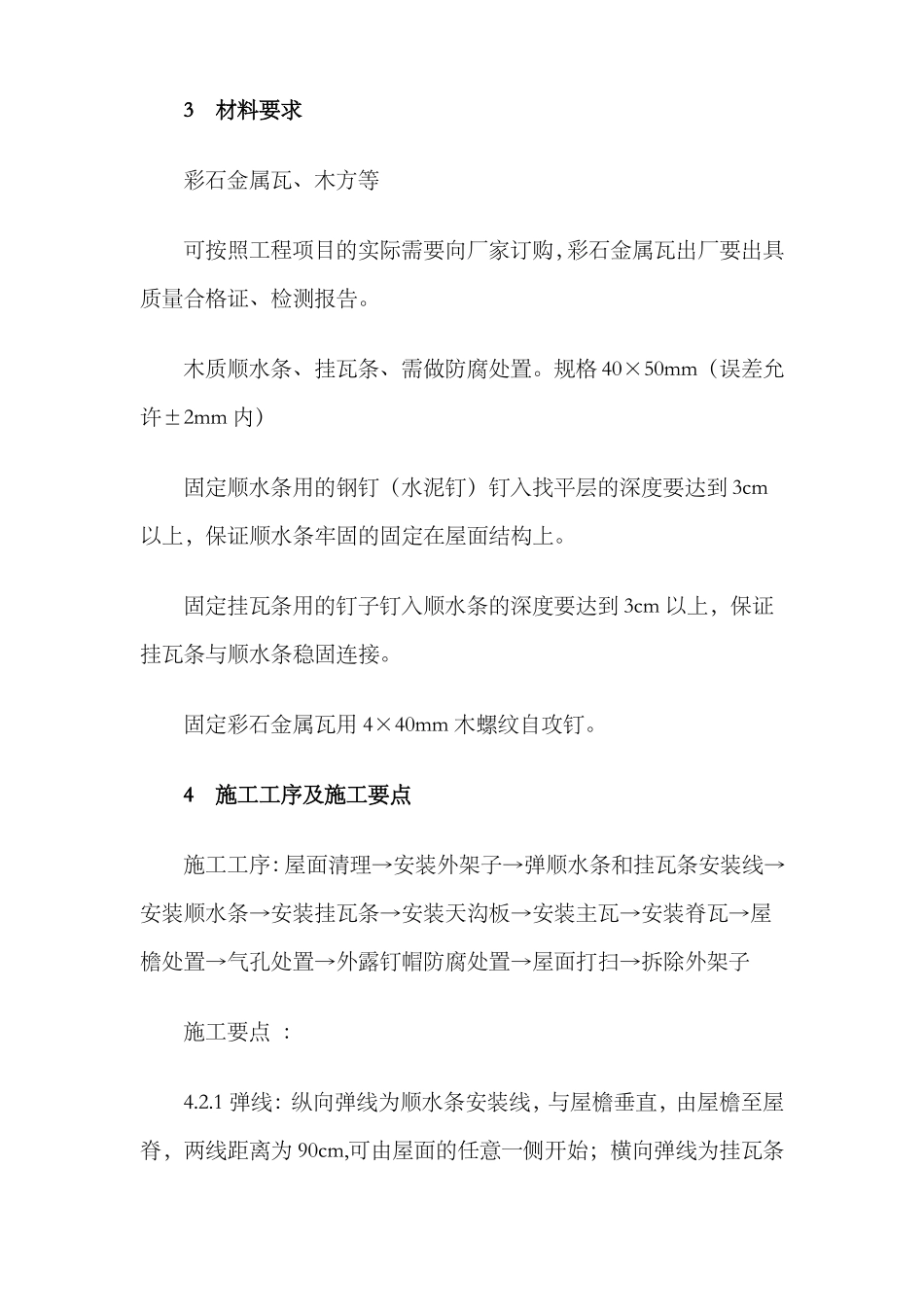 彩石金属瓦屋面施工方案_第2页