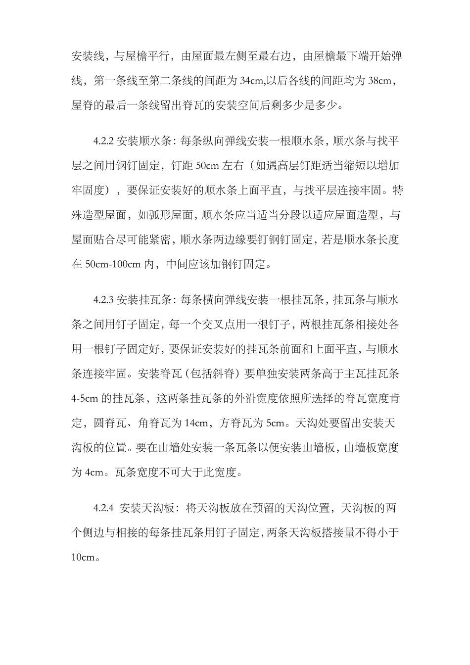 彩石金属瓦屋面施工方案_第3页