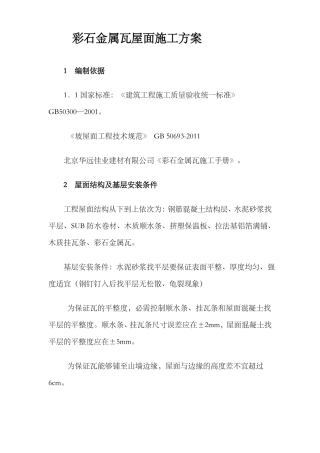 彩石金属瓦屋面施工方案