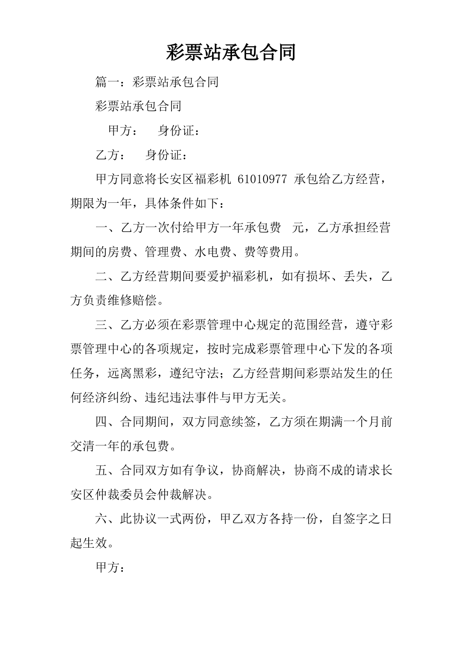 彩票站承包合同_第1页