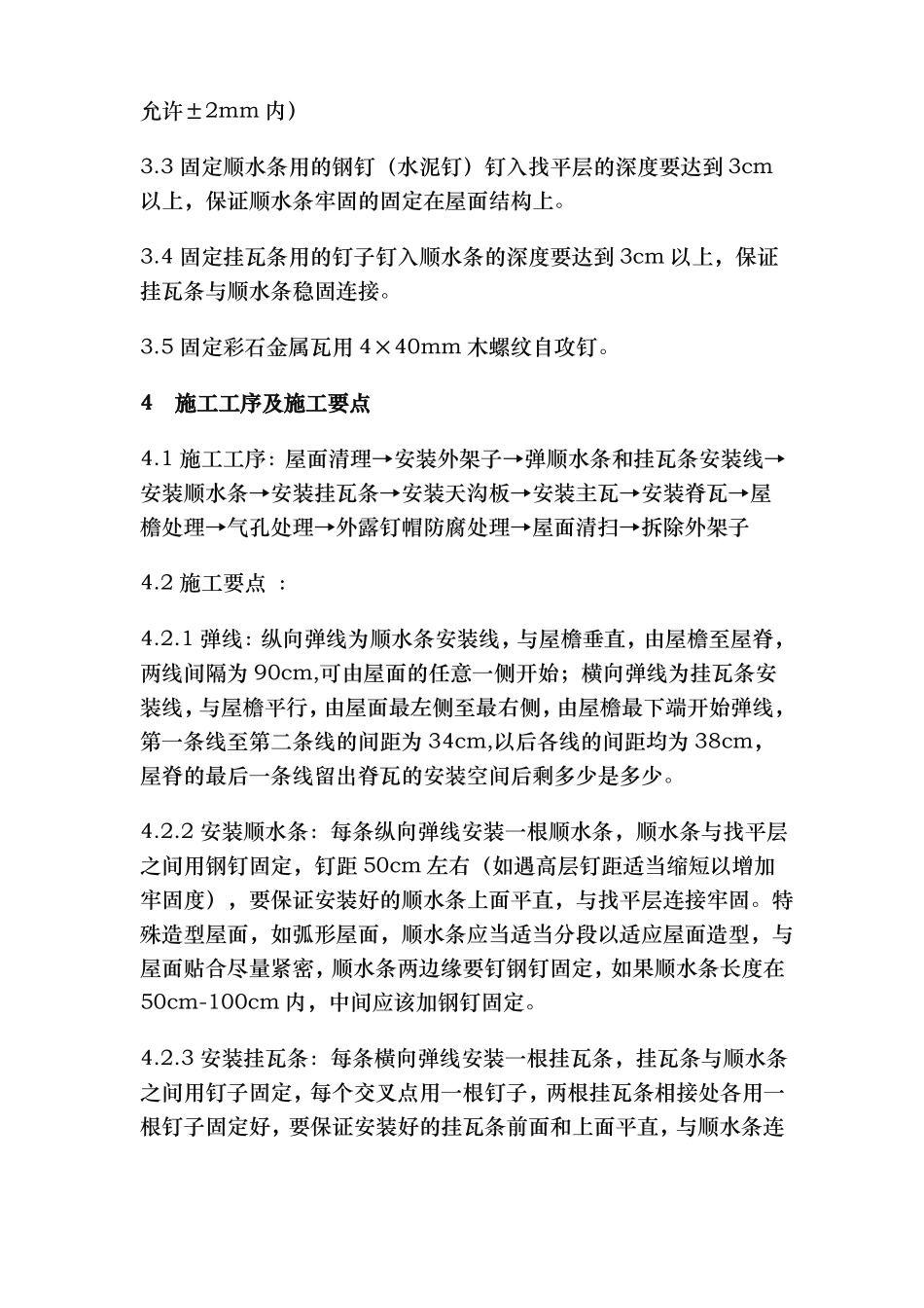 彩石金属瓦屋面工程施工组织设计方案_第2页