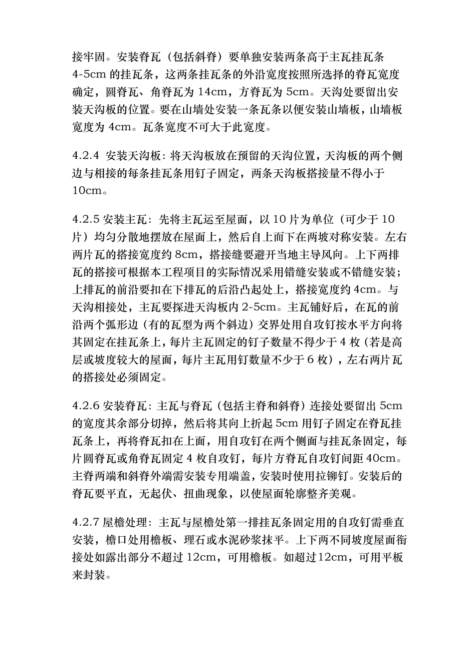 彩石金属瓦屋面工程施工组织设计方案_第3页