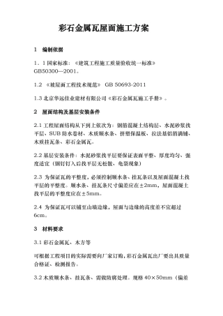 彩石金属瓦屋面工程施工组织设计方案
