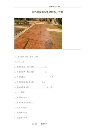 彩色压模混凝土施工组织方案