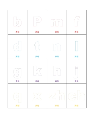 彩色字母表涂色表拼音表字母涂色表