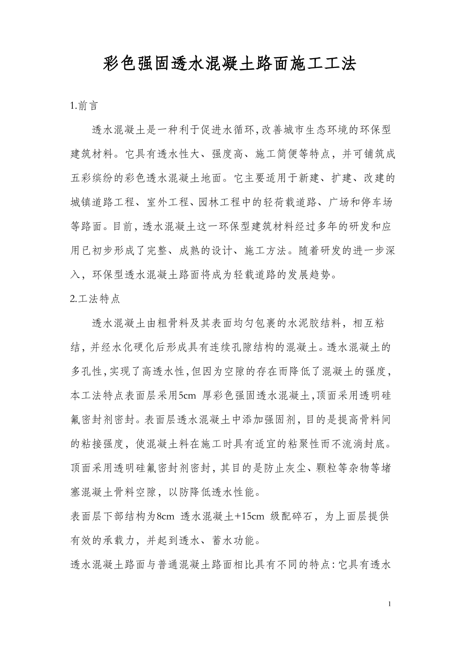 彩色强固透水混凝土施工工法_第1页
