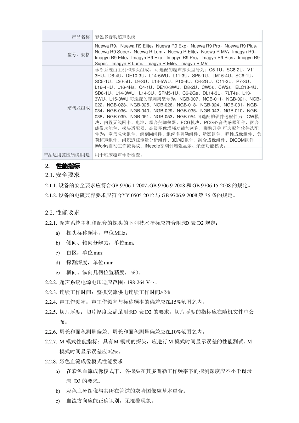 彩色多普勒超声系统产品技术要求深圳迈瑞_第1页