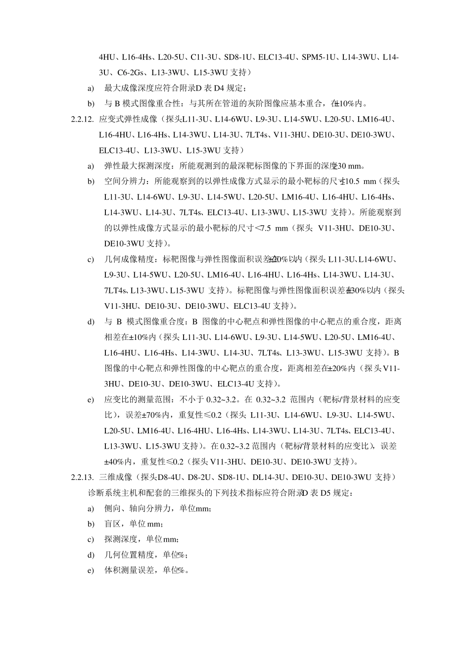 彩色多普勒超声系统产品技术要求深圳迈瑞_第3页