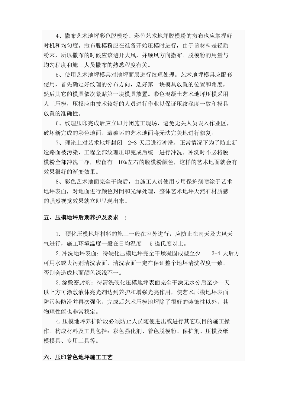 彩色水泥压膜褐色施工的方案Microsoft文档_第3页