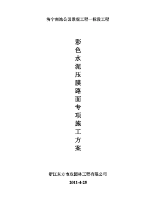 彩色水泥压膜褐色施工的方案Microsoft文档