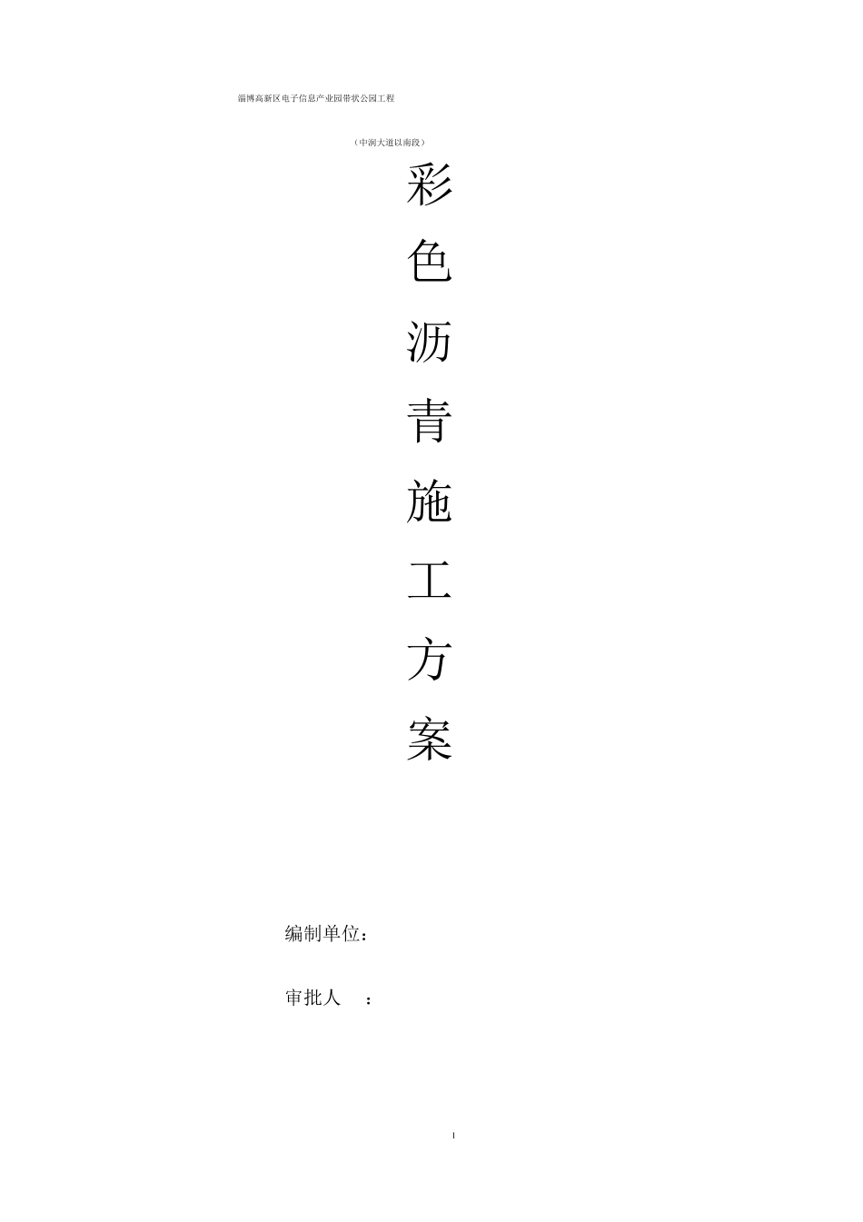 彩色沥青施工方案-_第1页