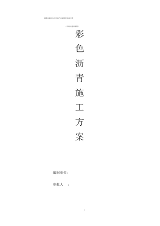 彩色沥青施工方案-