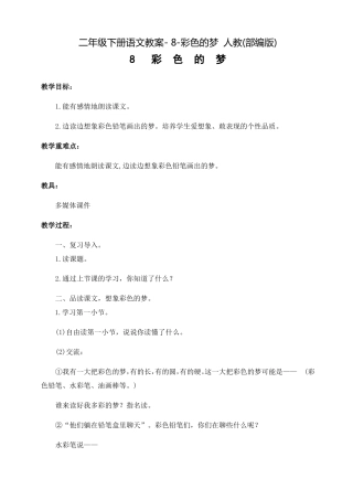 彩色的梦公开课教案优秀教学设计3