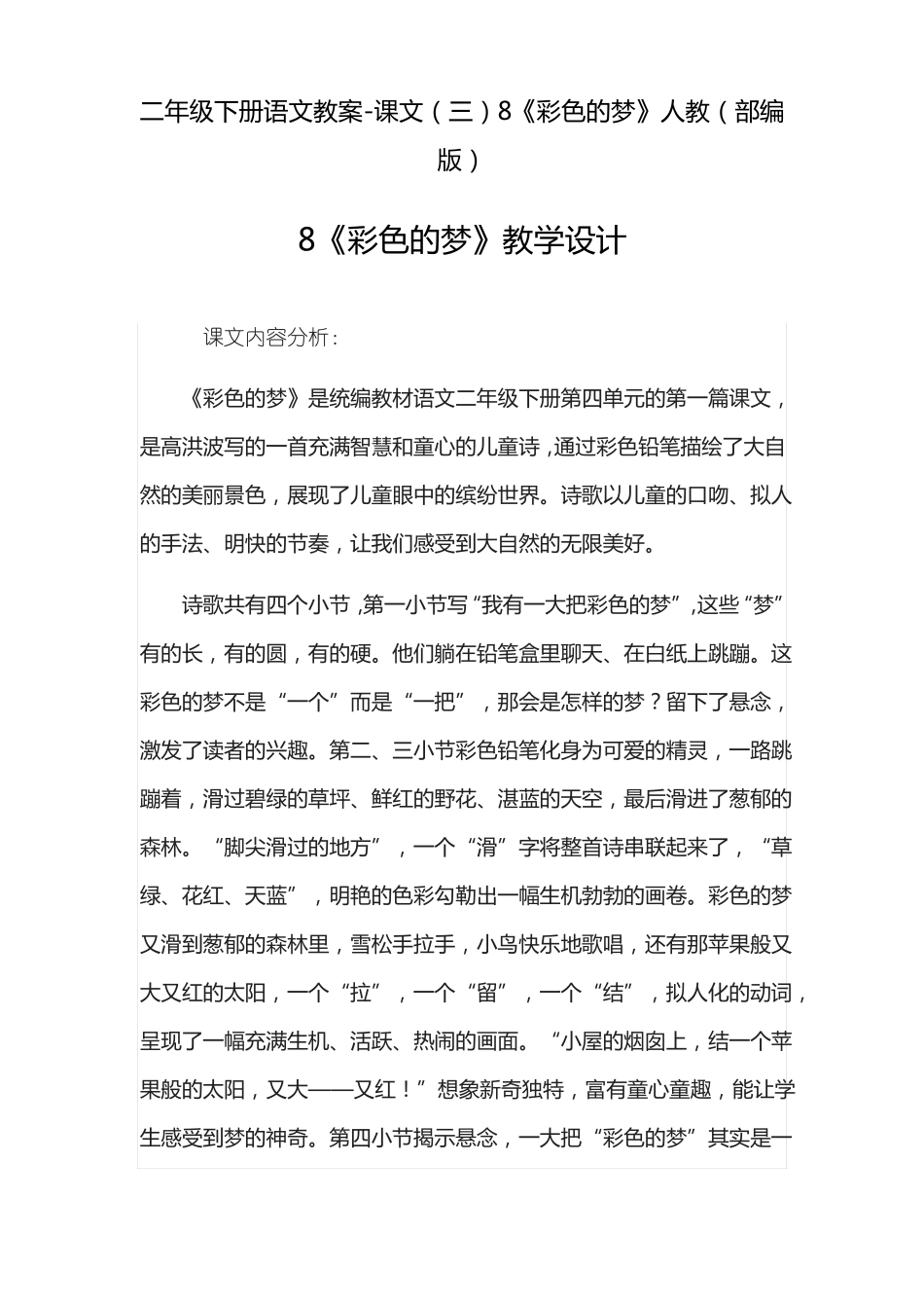 彩色的梦公开课教案优秀教学设计9_第1页