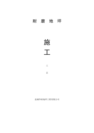 彩色耐磨地坪施工方案