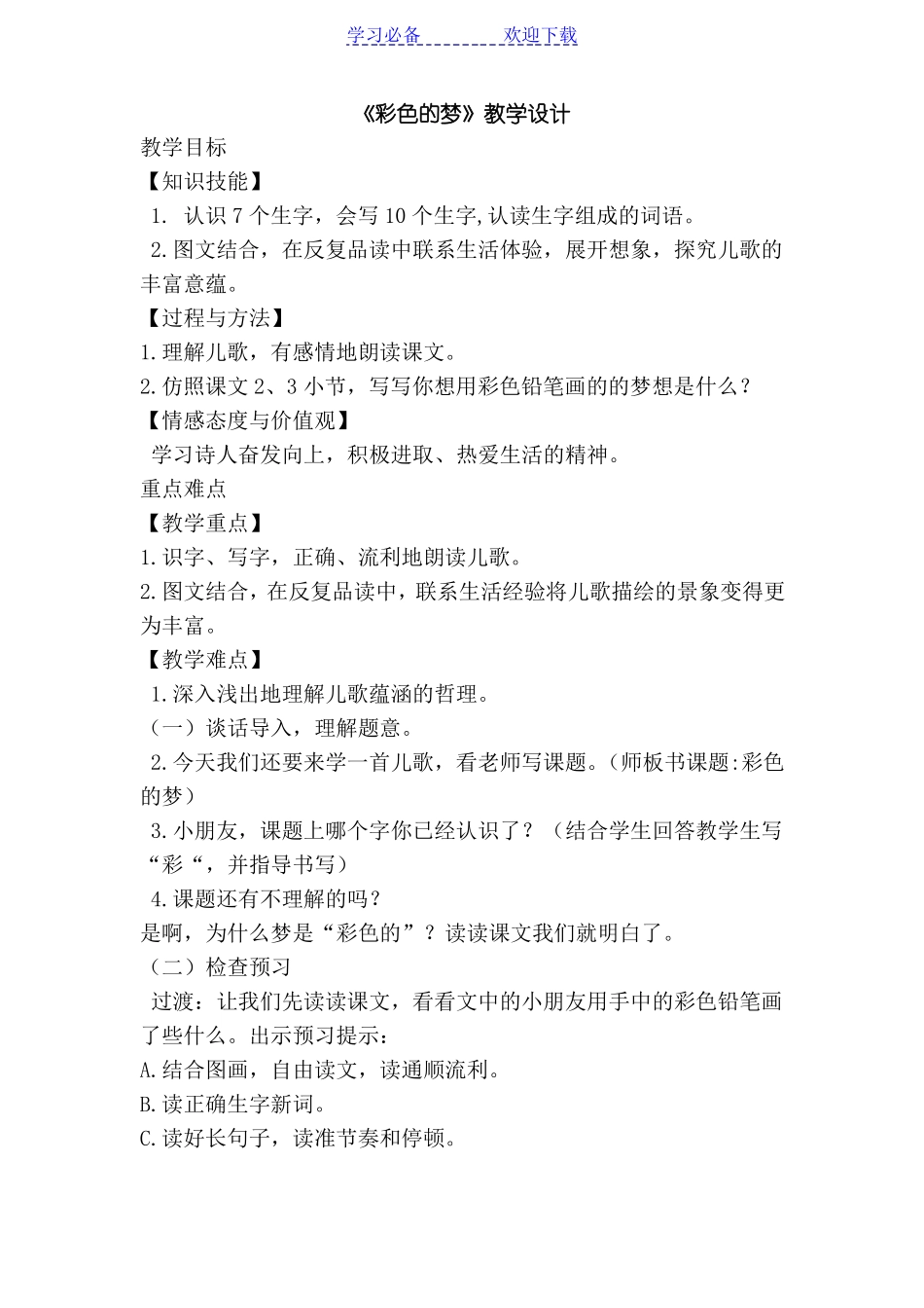 彩色的梦教案_第1页