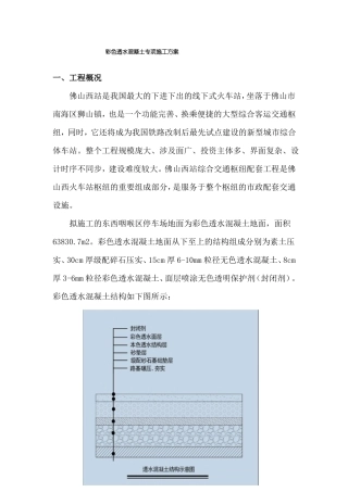 彩色透水混凝土专项施工方案
