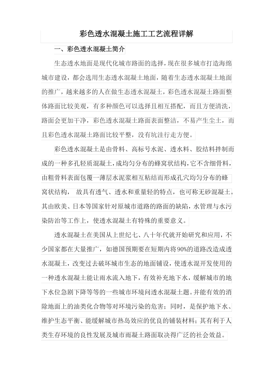 彩色透水混凝土施工工艺流程详解_第1页