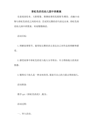 彩虹色的花幼儿园中班教案