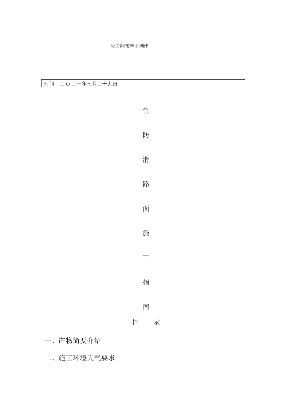 彩色防滑路面方案_第1页