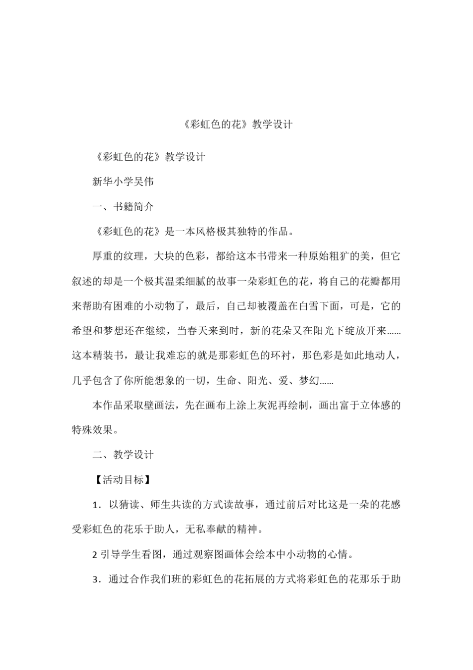 彩虹色的花教学设计_第1页