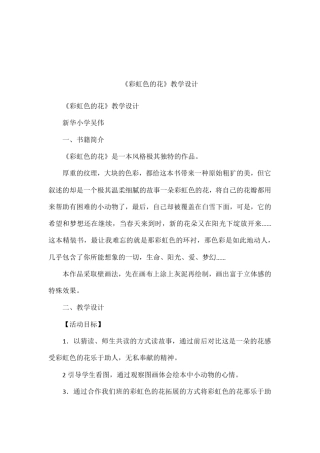 彩虹色的花教学设计