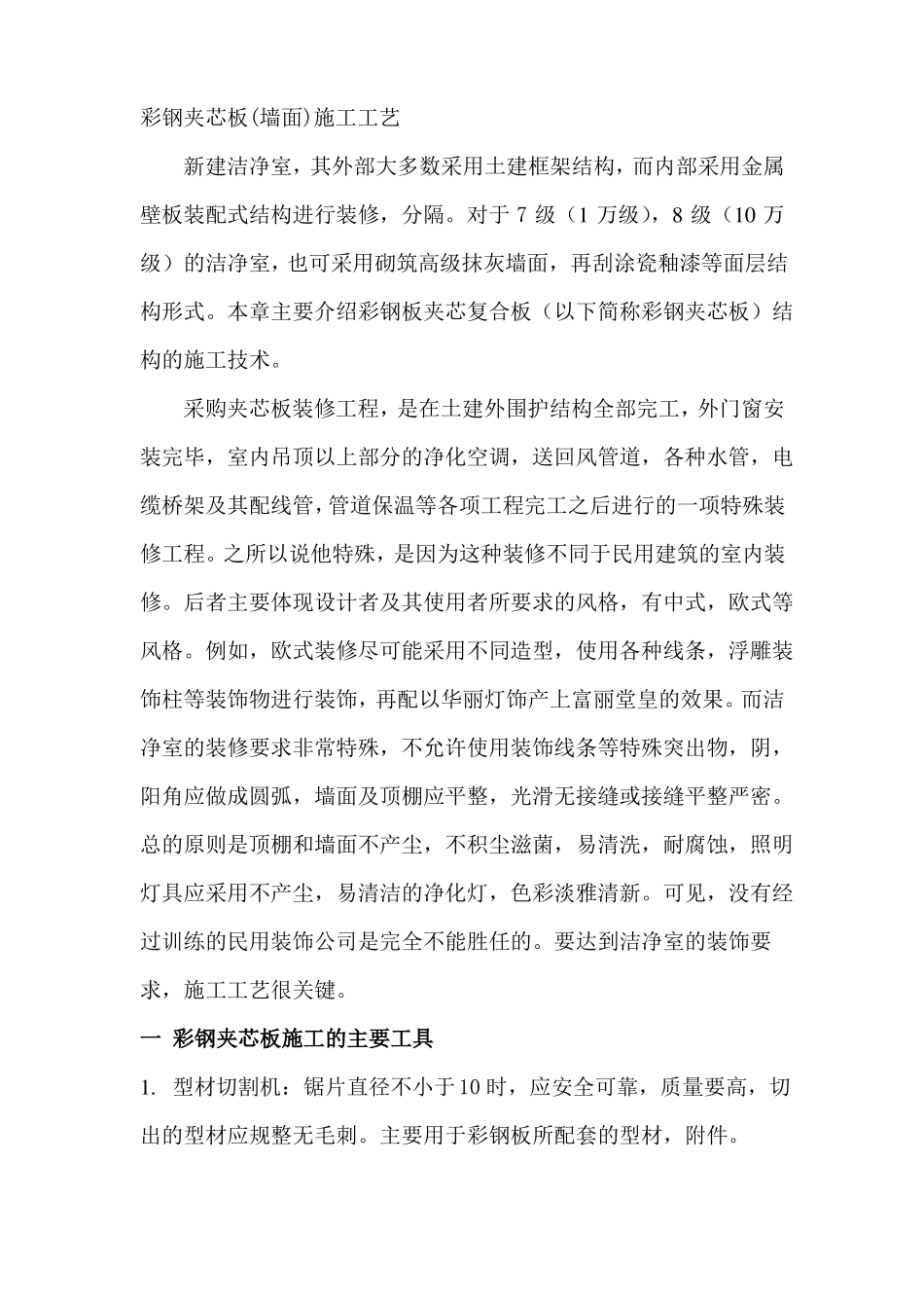 彩钢夹芯板墙面施工工艺_第1页