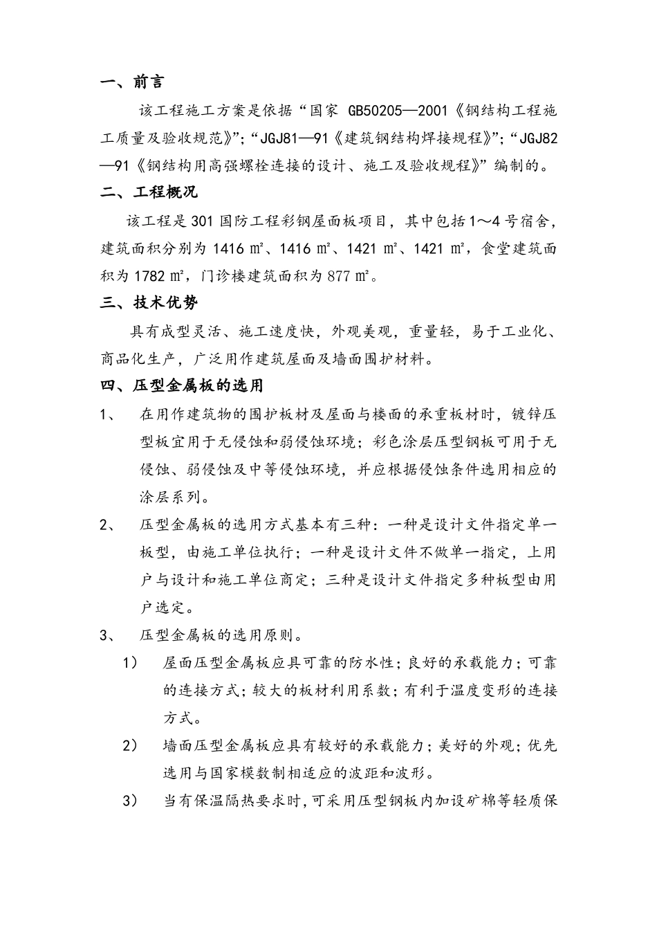 彩钢屋面板压型金属板工程施工方案_第1页