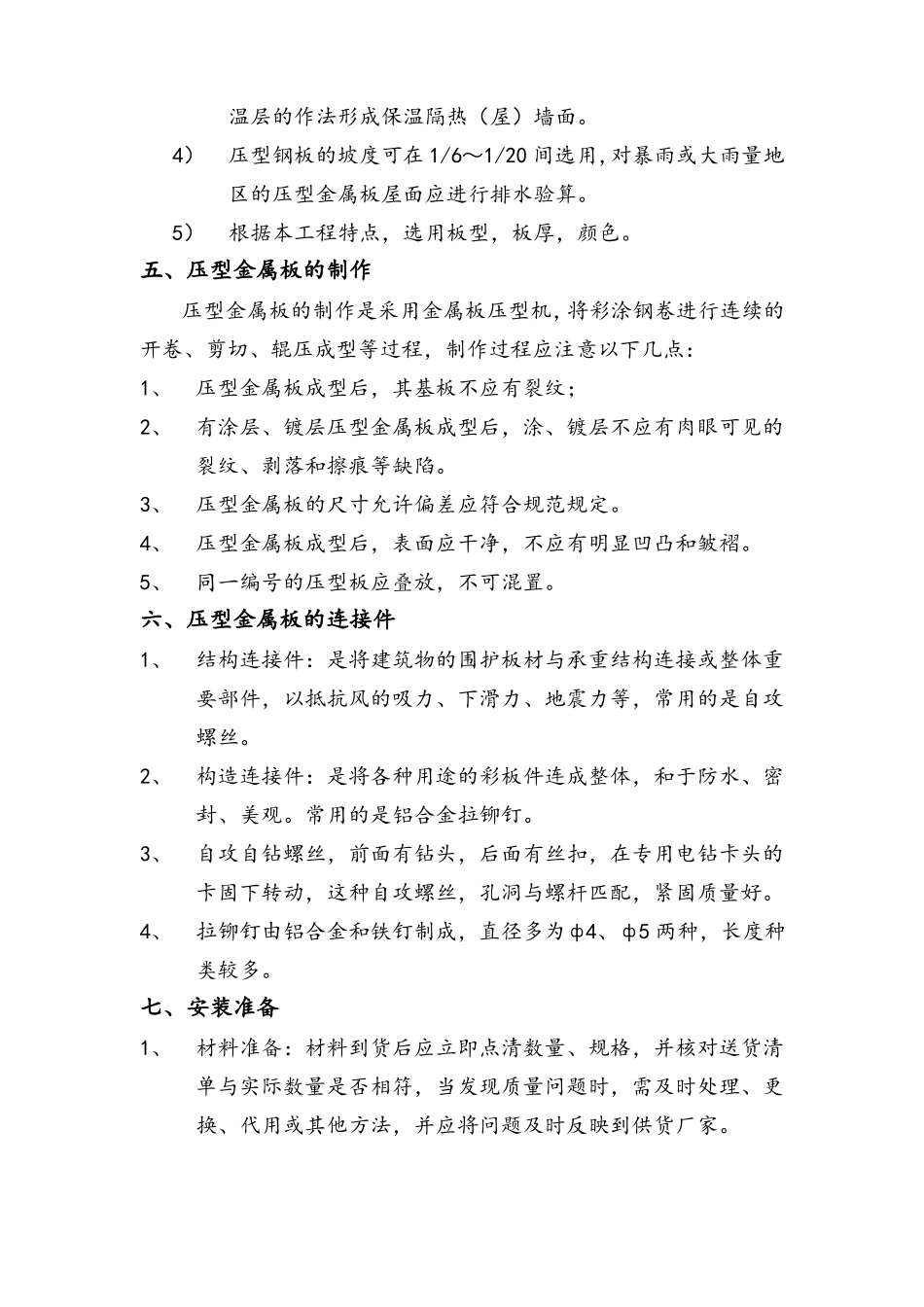 彩钢屋面板压型金属板工程施工方案_第2页
