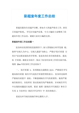 彩超室年工作总结