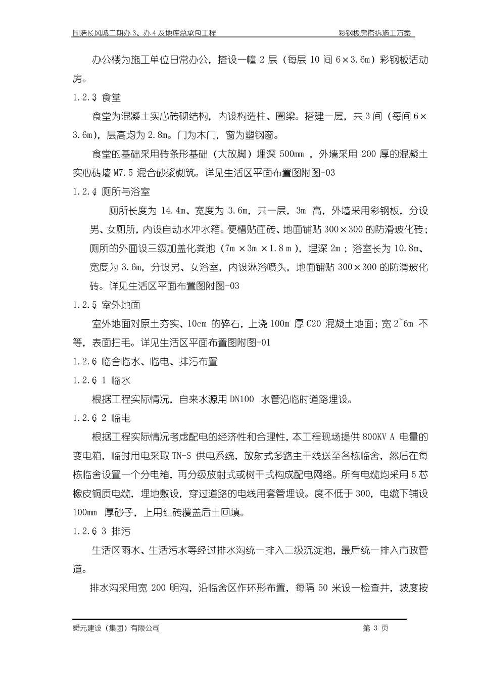 彩钢房搭拆施工方案范文_第3页