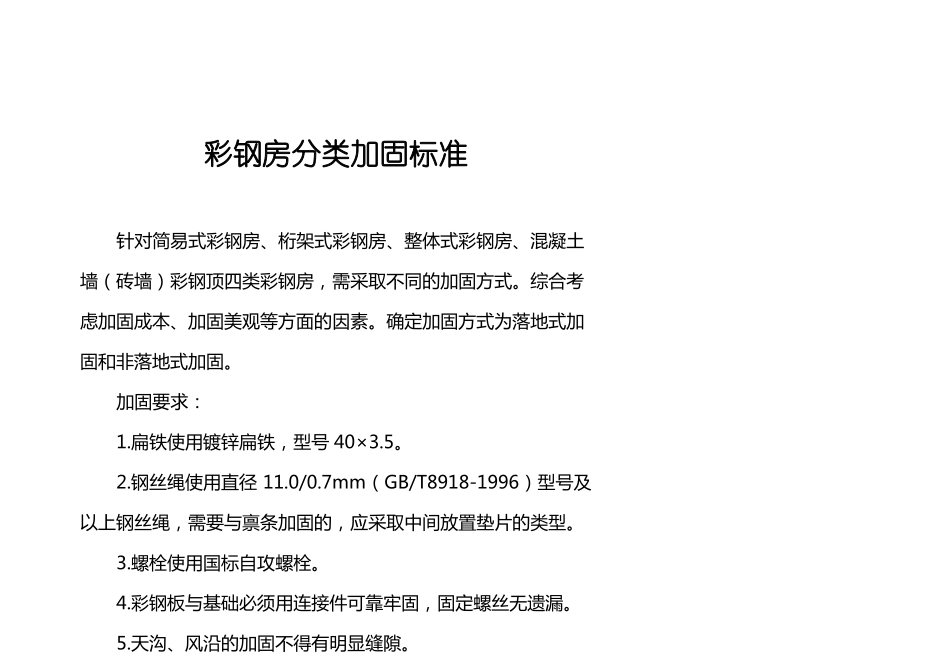 彩钢房分类加固标准_第1页