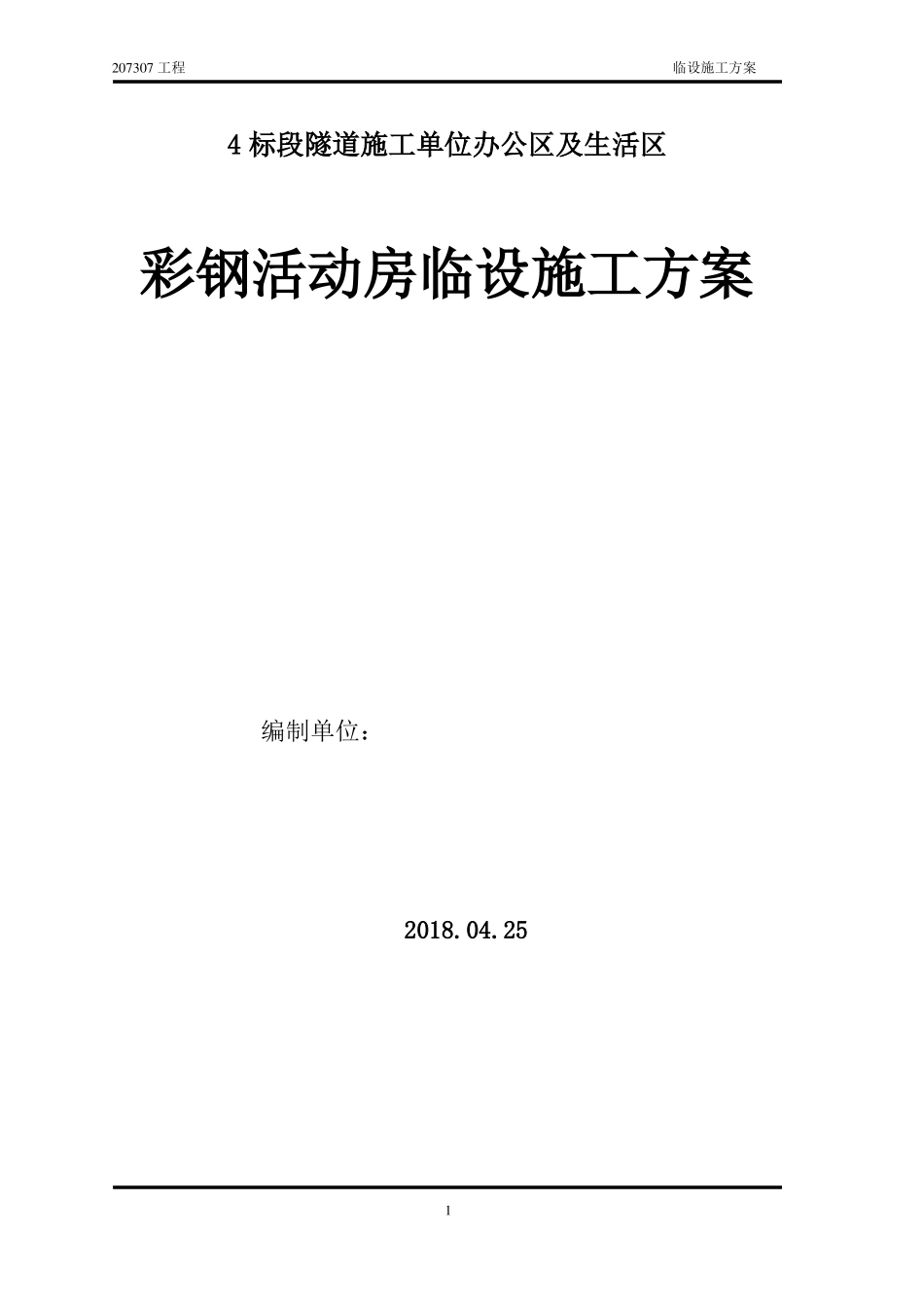 彩钢板活动房施工方案_第1页