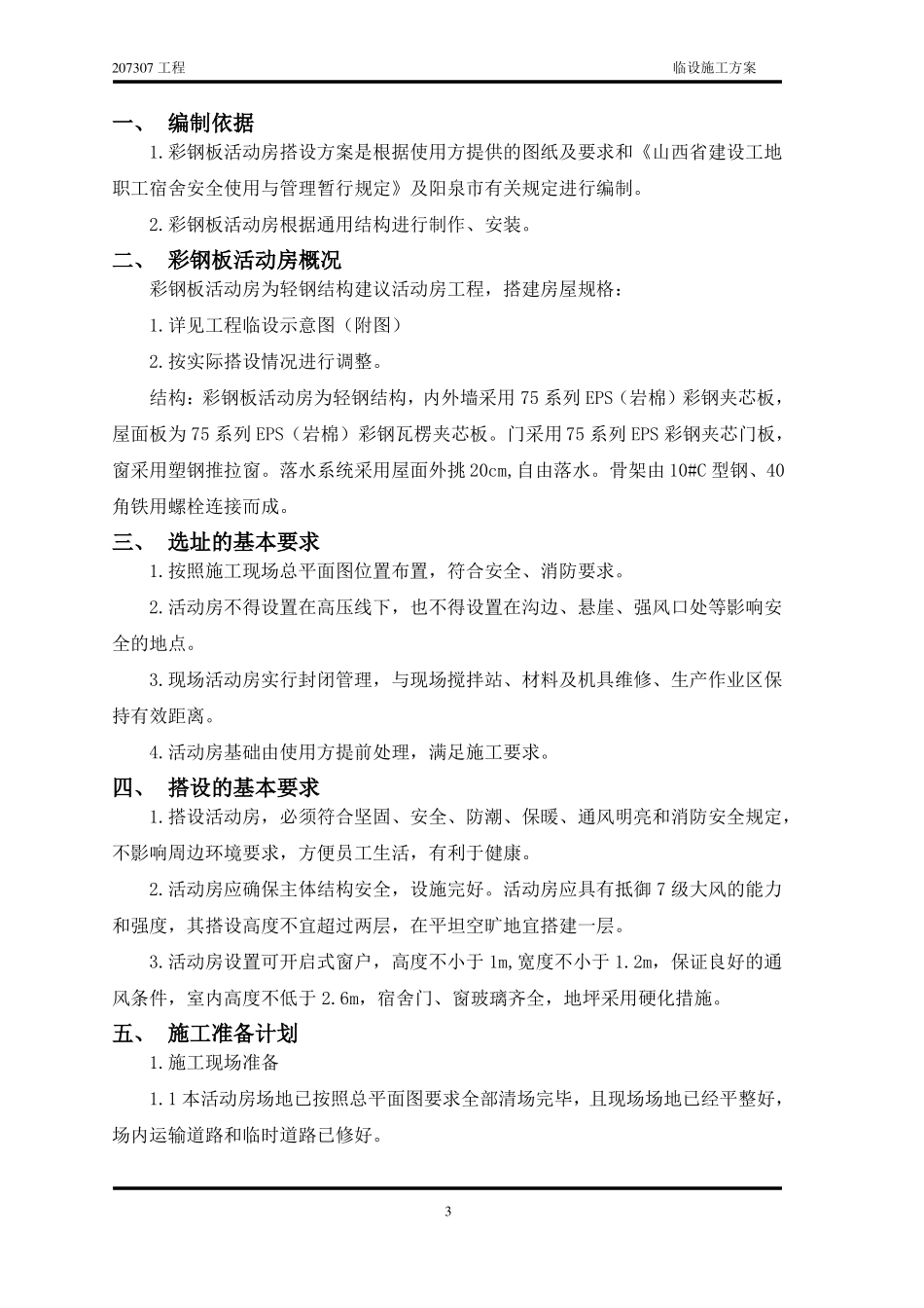 彩钢板活动房施工方案_第3页