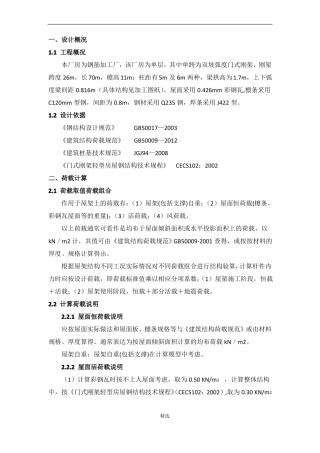 彩钢棚棚架钢结构计算书