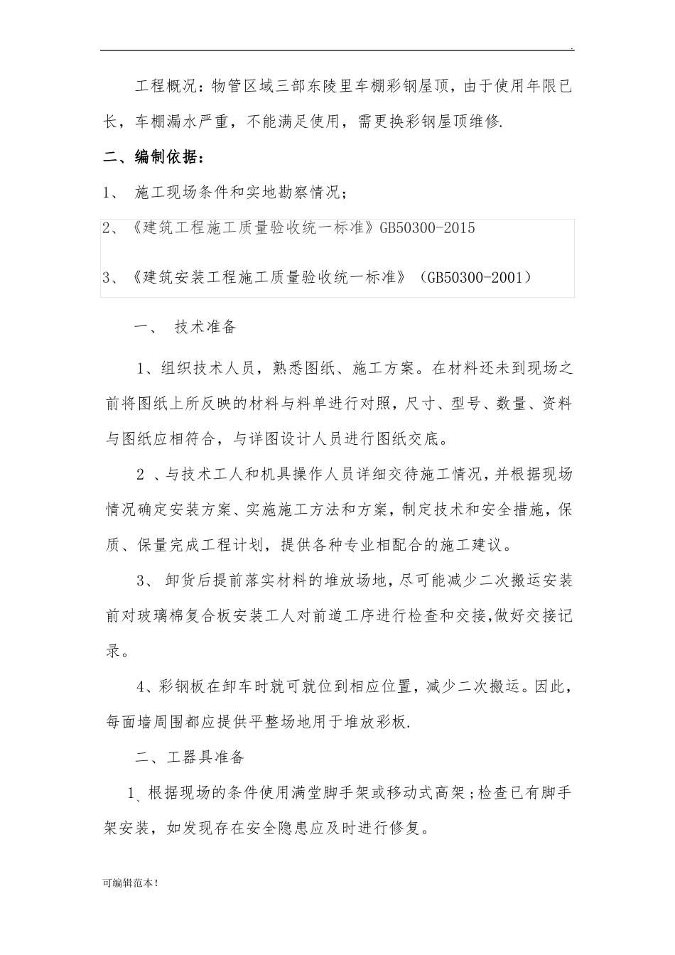 彩钢瓦安装施工方案_第2页