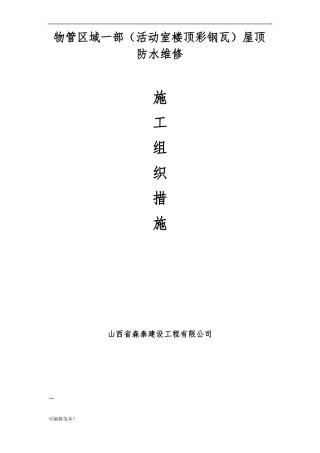 彩钢瓦安装施工方案