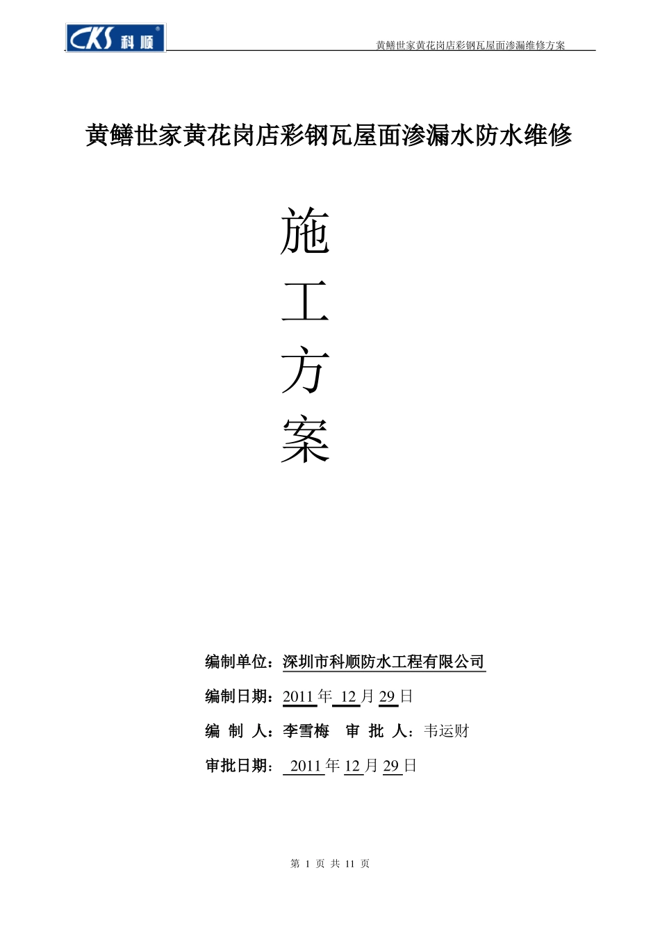 彩钢瓦屋面渗漏水维修施工方案_第1页