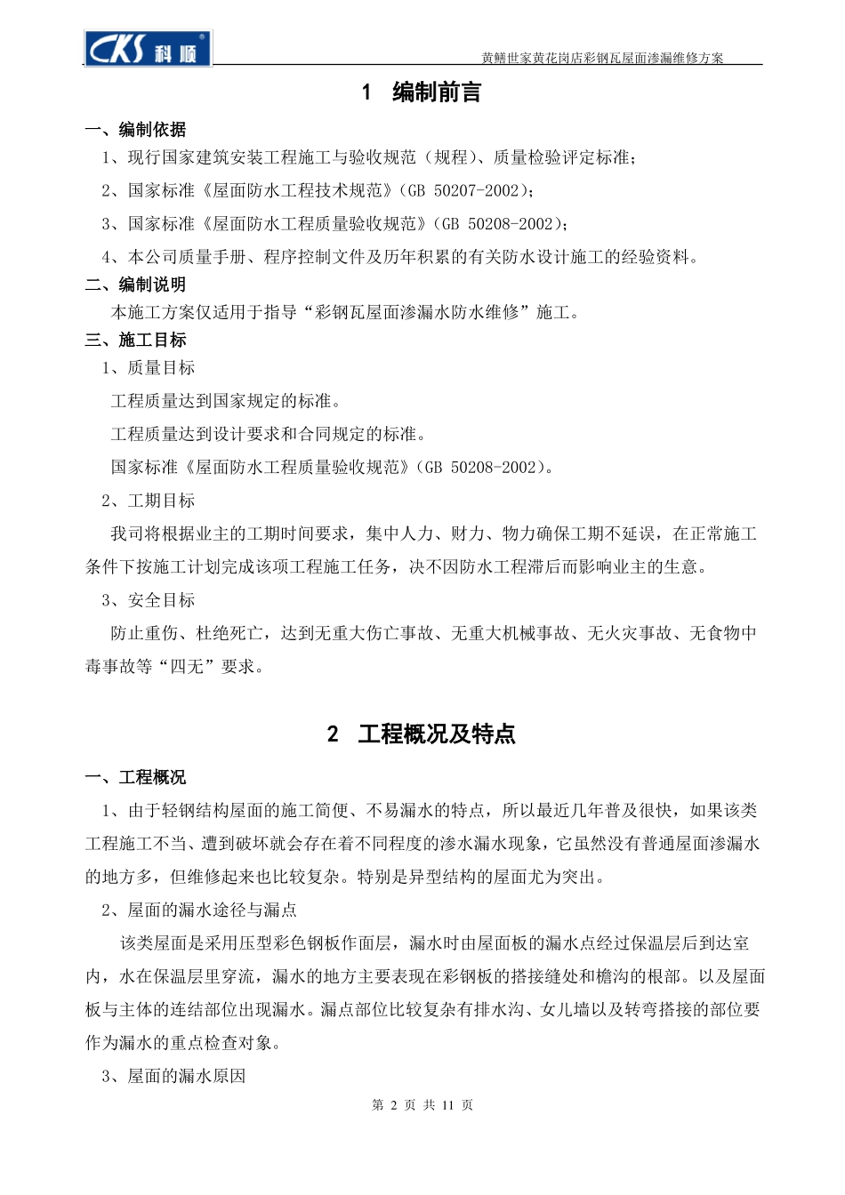 彩钢瓦屋面渗漏水维修施工方案_第2页