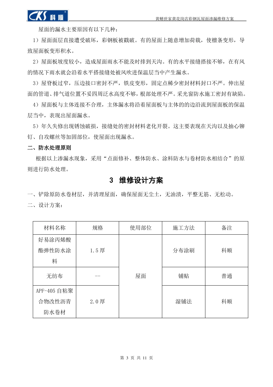 彩钢瓦屋面渗漏水维修施工方案_第3页