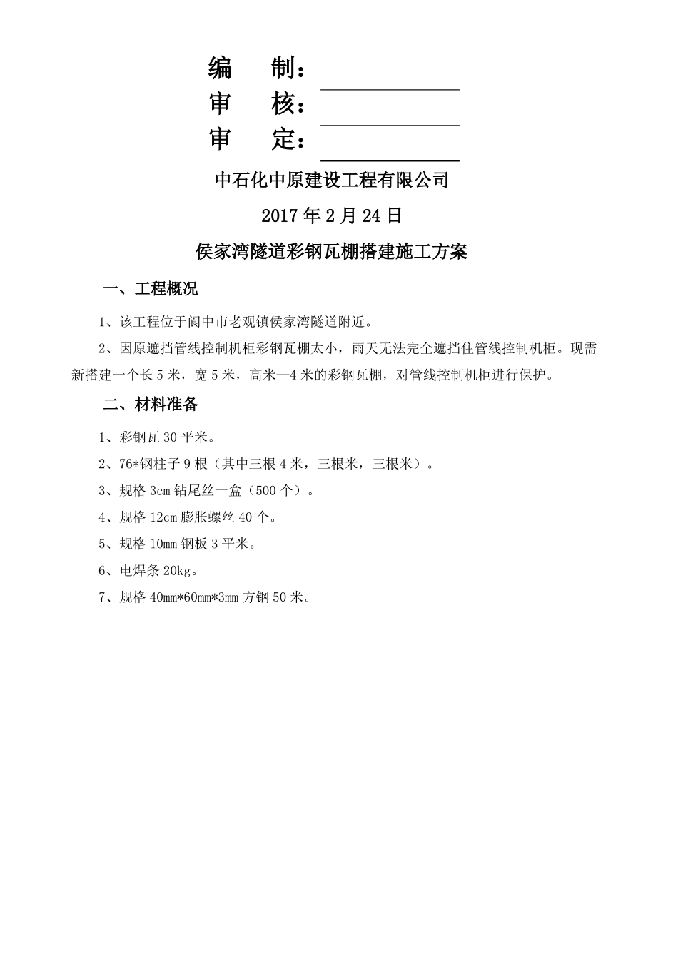 彩钢瓦棚搭建施工方案_第3页